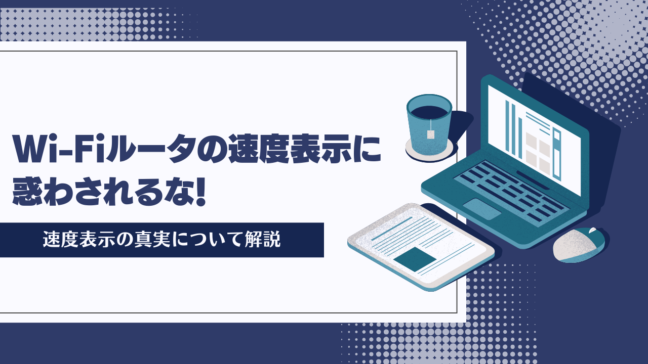 Wi-Fiルータの速度表示に惑わされるな_アイキャッチ