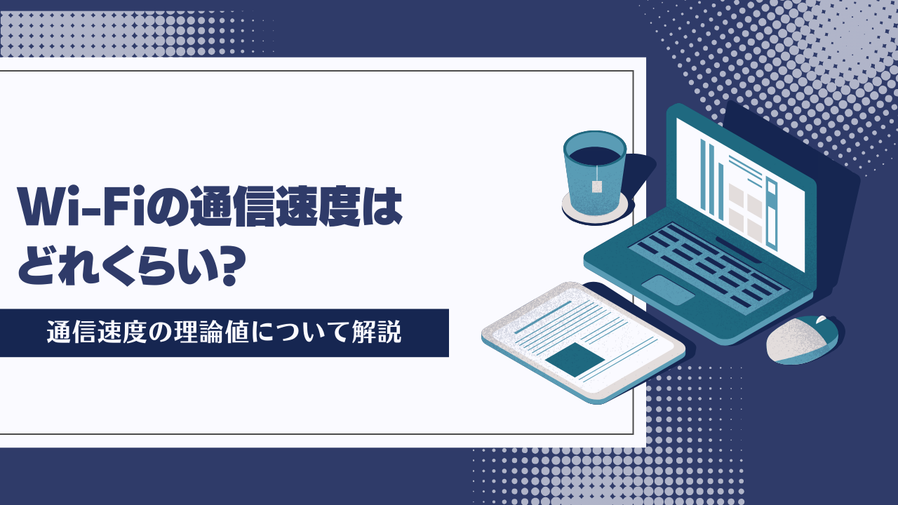 Wi-Fiの通信速度はどれくらい_アイキャッチ